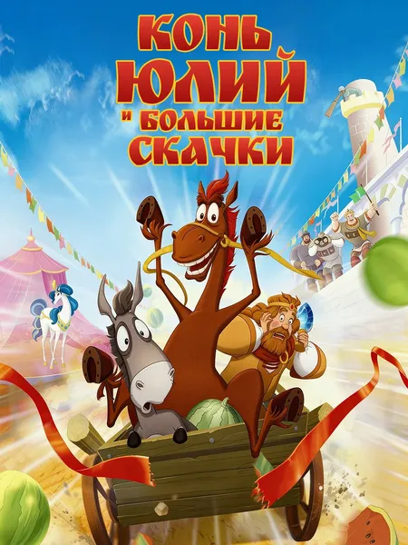 Конь Юлий и большие скачки poster