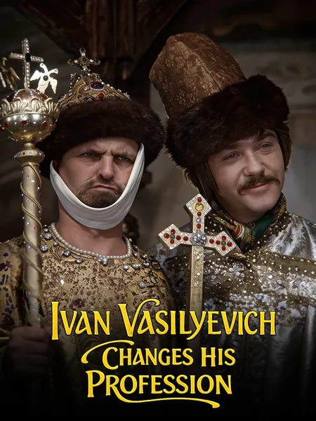 Ivan Vasilievich Changes Profession poster