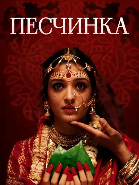 Песчинка poster