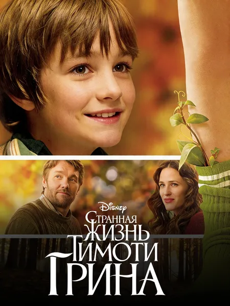 Странная жизнь Тимоти Грина poster