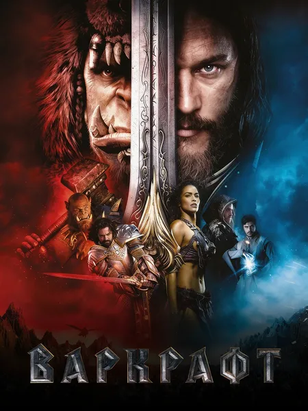Варкрафт poster