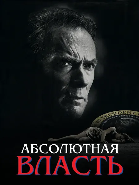 Абсолютная власть poster