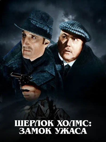 Шерлок Холмс и дом страха poster