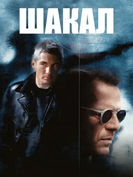 Шакал poster