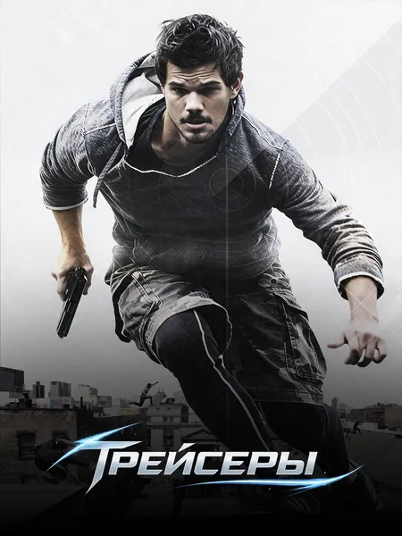 Трейсеры poster