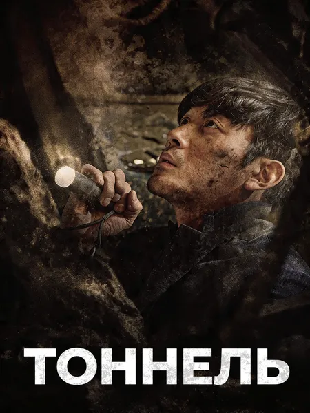 Тоннель poster