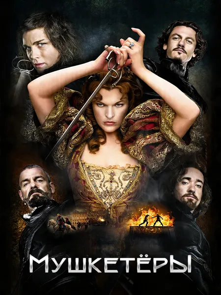 Три мушкетёра poster