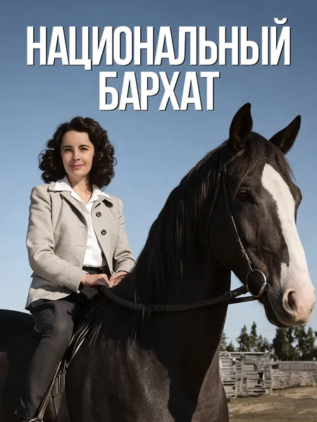 Национальный бархат poster