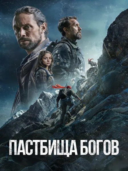 Пастбища богов poster