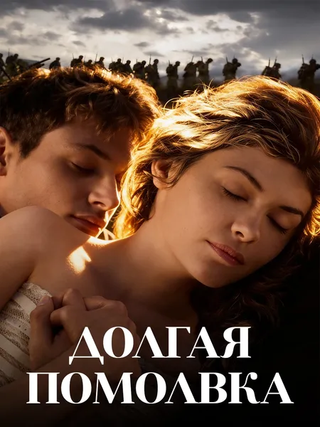 Долгая помолвка poster