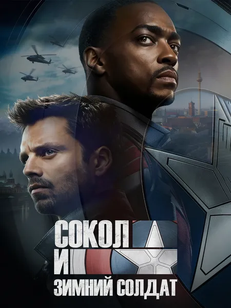 Сокол и Зимний солдат poster