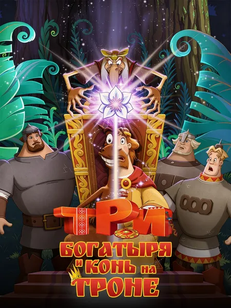Три богатыря и Конь на троне poster