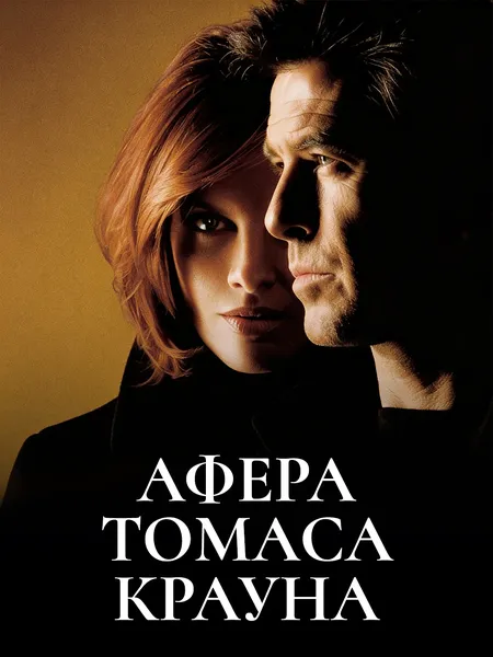 Афера Томаса Крауна poster