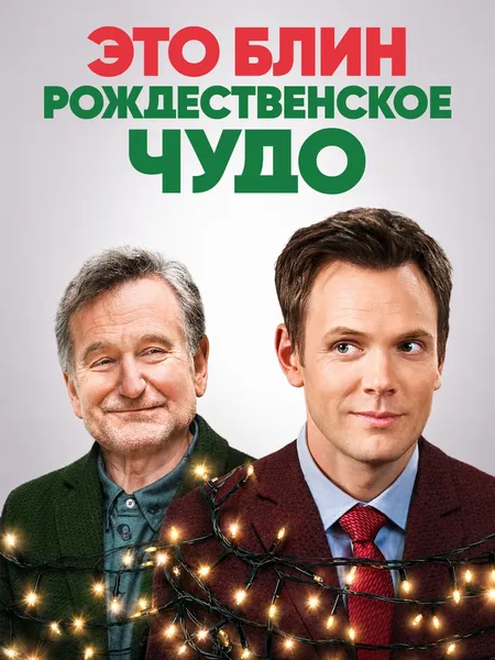 Это, блин, рождественское чудо poster