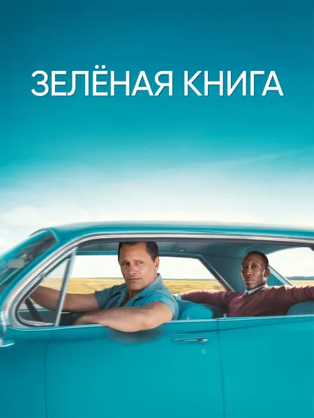 Зеленая книга poster