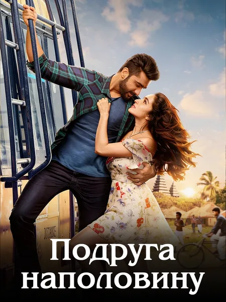 Подруга наполовину poster