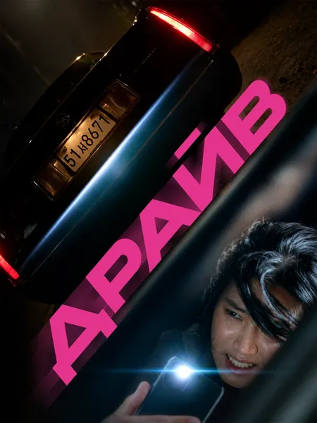 Драйв (2024) poster