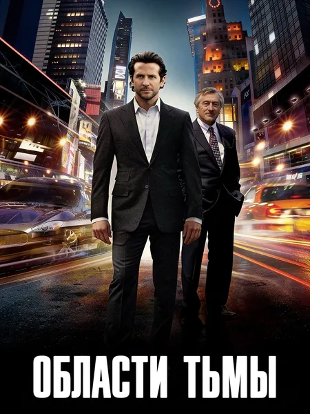 Области тьмы poster