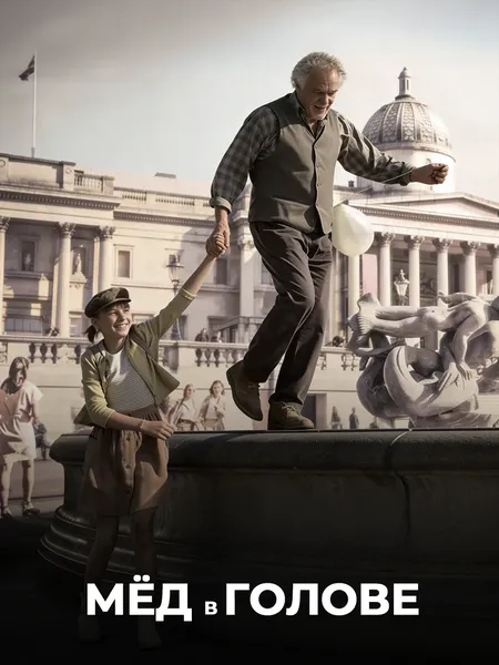 Мёд в голове poster
