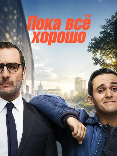 Пока всё хорошо poster