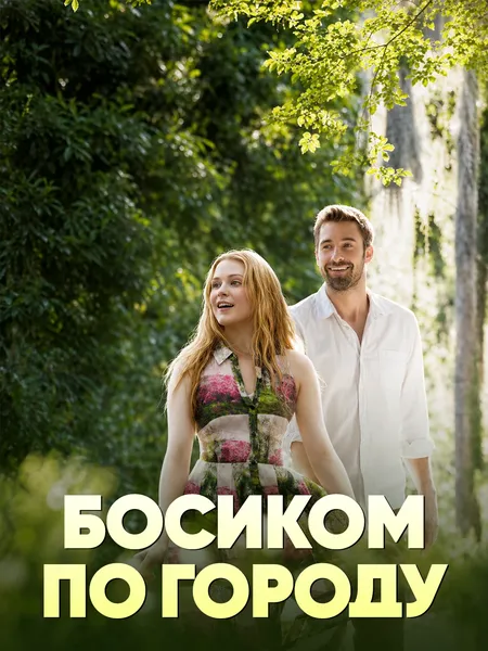 Босиком по городу poster