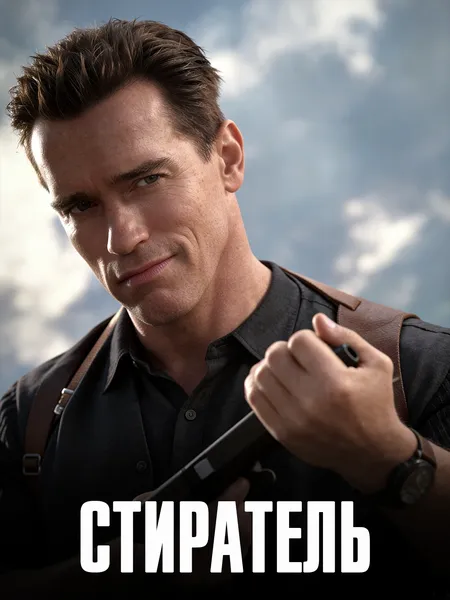 Стиратель poster