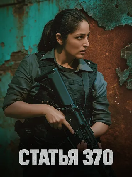 Статья 370 poster