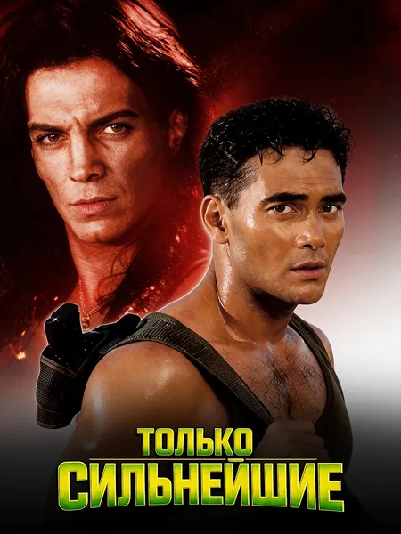 Только сильнейшие poster