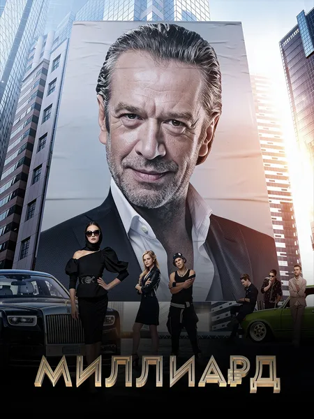 Миллиард poster