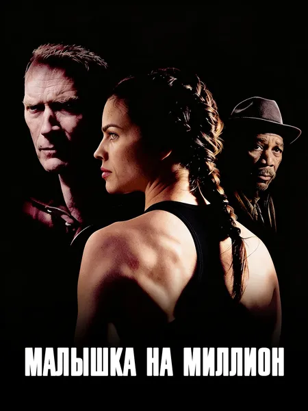 Малышка на миллион poster