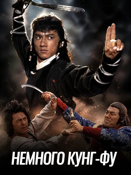 Немного кунг-фу poster