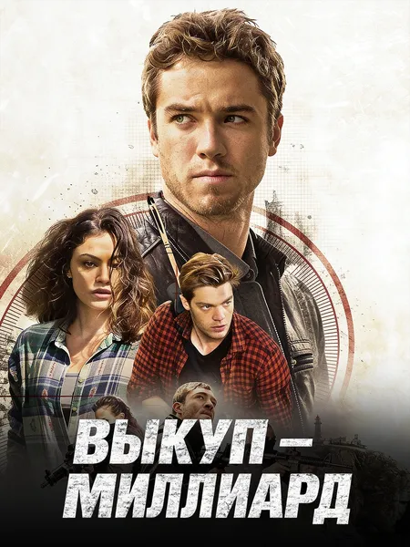 Выкуп -миллиард poster