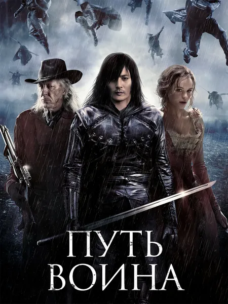 Путь воина poster