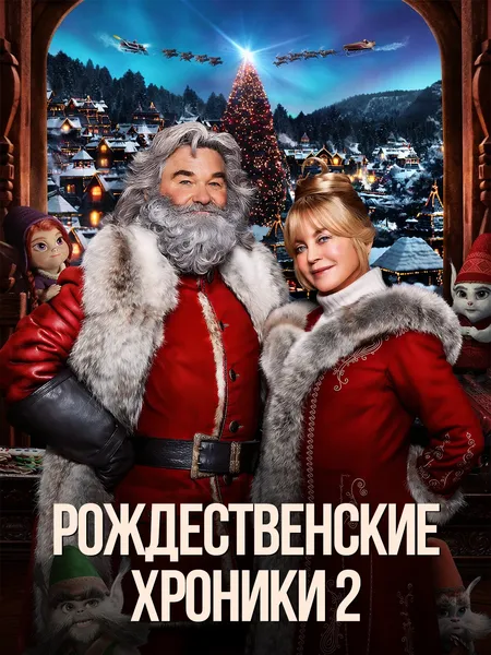 Рождественские хроники 2 poster