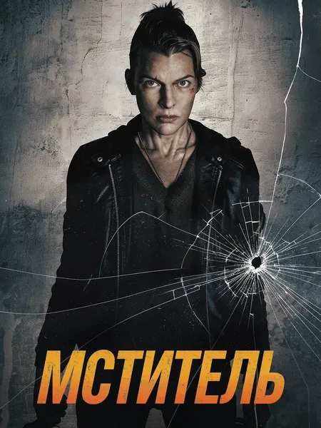 Мститель (2025) poster