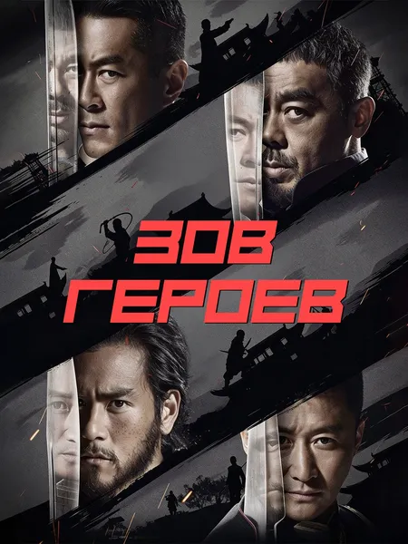 Зов героев poster
