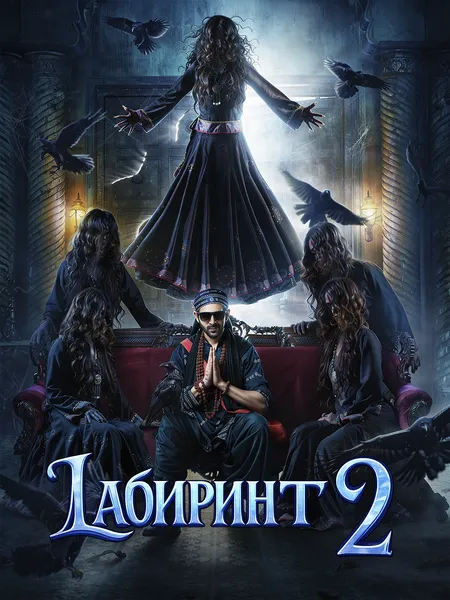 Лабиринт 2 poster