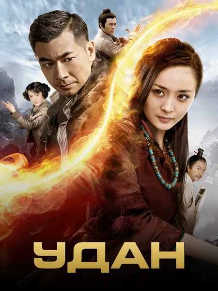 Удан poster