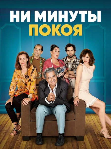 Ни минуты покоя poster
