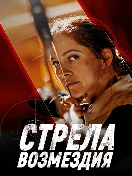 Стрела возмездия poster