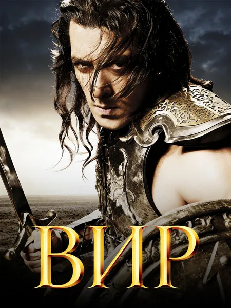 Вир poster