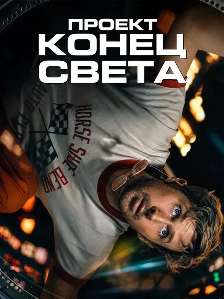 Проект: Конец света poster