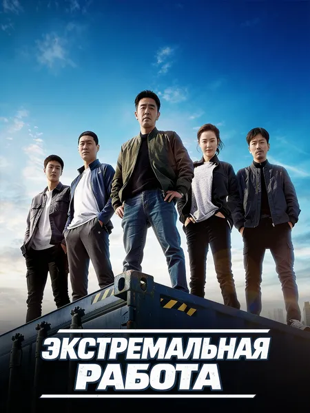 Экстремальная работа poster