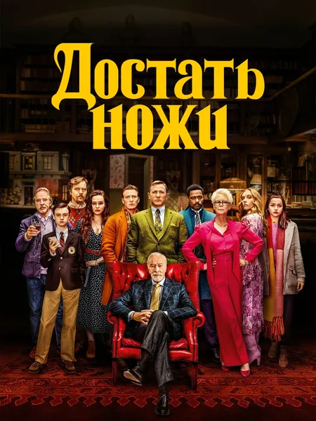 Достать ножи poster