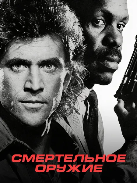 Смертельное оружие poster