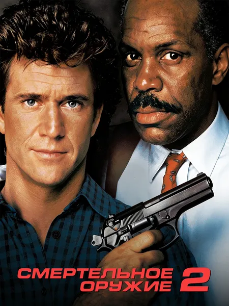Смертельное оружие 2 poster