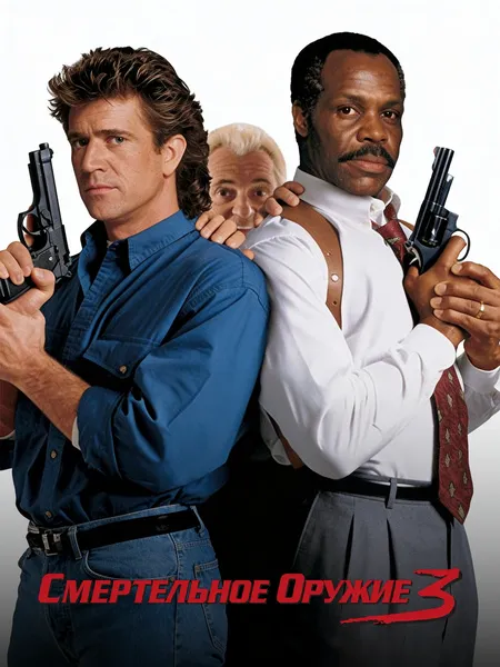 Смертельное оружие 3 poster