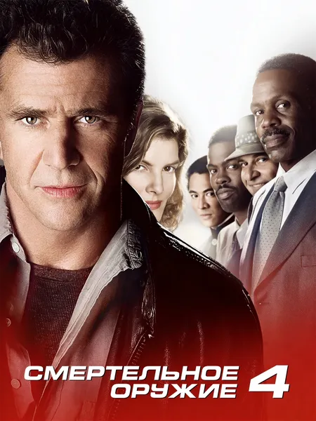 Смертельное оружие 4 poster