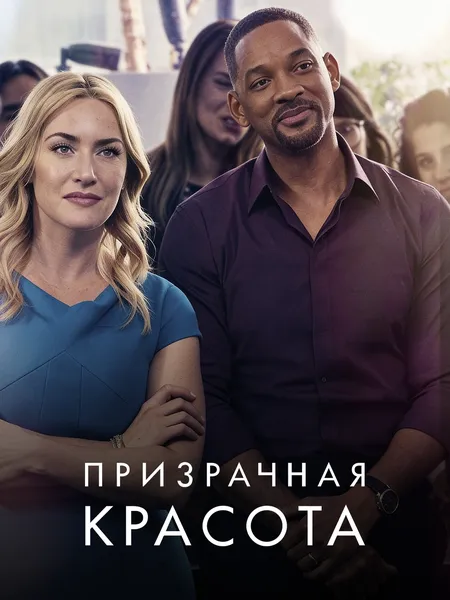 Призрачная красота poster