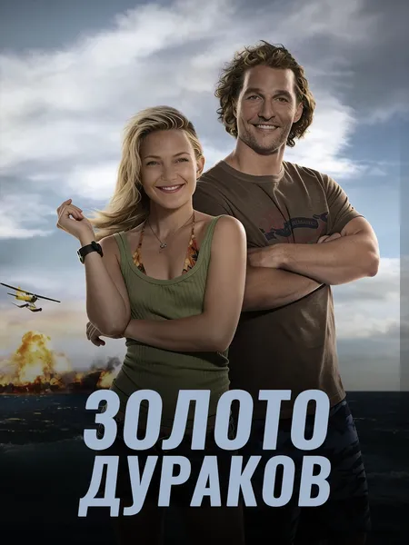 Золото дураков poster
